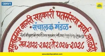 Alandi: 11 कोटींच्या अपहारानंतर ठेवीदार आक्रमक; 100 जणांचे पोलिसांना निवेदन
