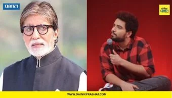 Samay Raina : "...तरी तुमच्या मुलाला पायावर का उभं केलं नाही?" समय रैनाची अमिताभ बच्चन यांच्यावर टीका