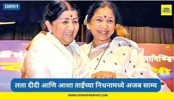 Asha Bhosle : विलक्षण योगायोग! लता दीदी आणि आशा ताईंच्या निधनामध्ये अजब साम्य; पाहून सर्वच झाले थक्क!
