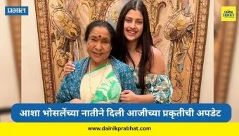 Asha bhosle : आशा भोसले यांच्यावर रुणालयात उपचार सुरु; प्रकृतीबाबत नात जनाईने दिली अपडेट