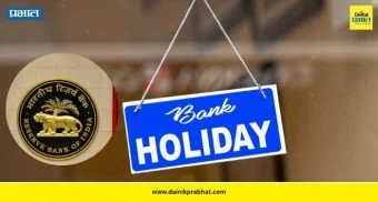Bank Holiday: उद्या देशातील सर्व बँका बंद ; RBI सांगितले सुट्टी देण्याचे कारण, वाचा