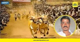 Bailgada Sharyat Accident : बैलगाडा शर्यतीला गालबोट! बैलाची जोराची धडक लागून एकाचा जागीच मृत्यू