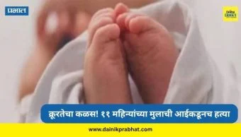 Crime News : क्रूरतेचा कळस! दुसऱ्या लग्नासाठी अडथळा ठरेल म्हणून ११ महिन्यांच्या मुलाचा आईनेच केला खून