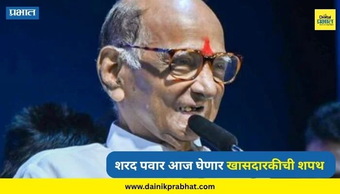 Rajya Sabha Oath : नवनिर्वाचित राज्यसभा सदस्यांचा आज शपथविधी सोहळा; शरद पवारांसह ‘हे’ नेते घेणार खासदारकीची शपथ
