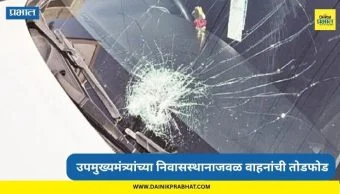 Thane News: उपमुख्यमंत्र्यांच्या निवासस्थानाजवळ 10 ते 12 वाहनांची तोडफोड; स्थानिकांमध्ये भीतीचे वातावरण