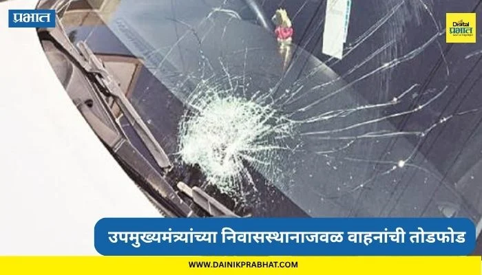 Thane News: उपमुख्यमंत्र्यांच्या निवासस्थानाजवळ 10 ते 12 वाहनांची तोडफोड; स्थानिकांमध्ये भीतीचे वातावरण