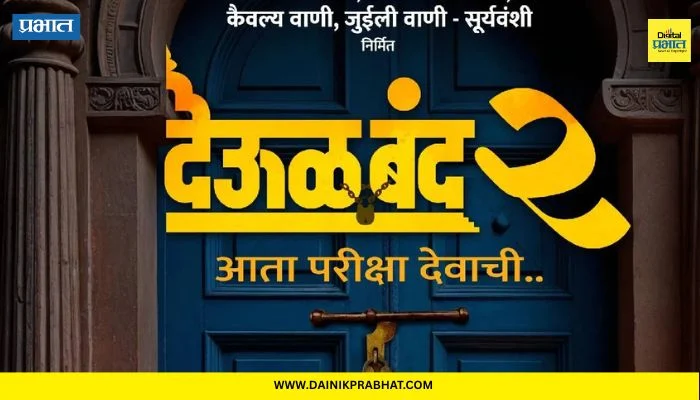Deool Band 2: ‘देऊळ बंद 2’ मध्ये स्वामी समर्थांच्या भूमिकेत कोण दिसणार? पहिली झलक समोर