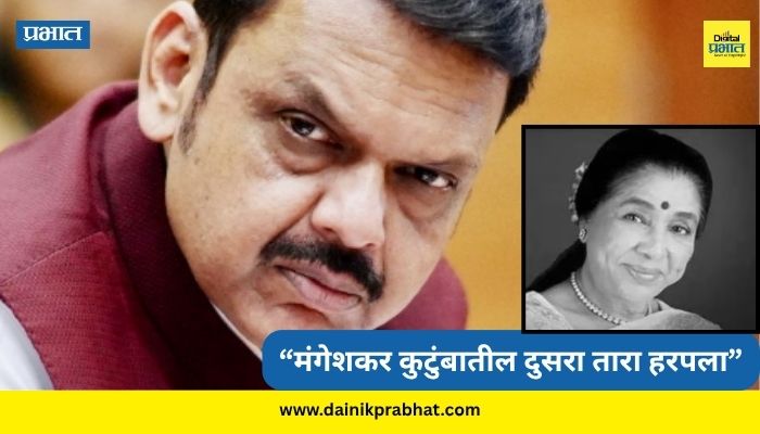 Devendra Fadnavis : "मंगेशकर कुटुंबातील दुसरा तारा हरपला"; आशाताईंच्या निधनावर मुख्यमंत्री फडणविसांकडून दु:ख व्यक्त
