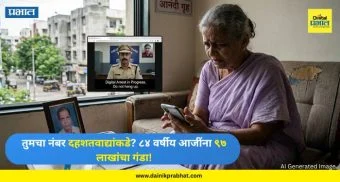 Digital Arrest : तुमचा नंबर दहशतवाद्यांकडे? ८४ वर्षीय आजींना ९७ लाखांचा गंडा; सायबर भामट्यांचा थरारक बनाव