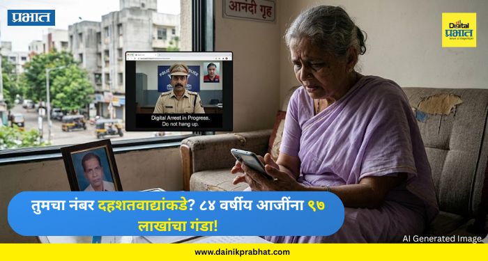 Digital Arrest : तुमचा नंबर दहशतवाद्यांकडे? ८४ वर्षीय आजींना ९७ लाखांचा गंडा; सायबर भामट्यांचा थरारक बनाव