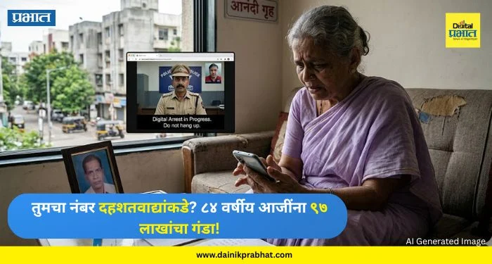 Digital Arrest : तुमचा नंबर दहशतवाद्यांकडे? ८४ वर्षीय आजींना ९७ लाखांचा गंडा; सायबर भामट्यांचा थरारक बनाव