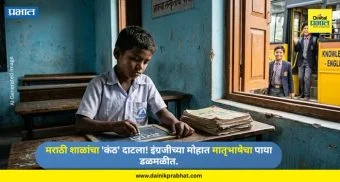 Marathi Medium Schools : मावळात मराठी शाळांचा 'कंठ' दाटला! इंग्रजीच्या मोहात मातृभाषेचा पाया डळमळीत..वाचा