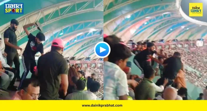 Fan Fight Video : सामना मैदानावर अन् राडा स्टँड्समध्ये! लखनौच्या स्टेडियममध्ये चाहते भिडले; हाणामारीचा VIDEO व्हायरल