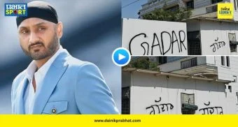Harbhajan Singh Gaddar : भज्जीने भाजपमध्ये प्रवेश केल्याने समर्थक संतप्त! घराच्या भिंतीवर लिहिलं 'गद्दार', पाहा VIDEO