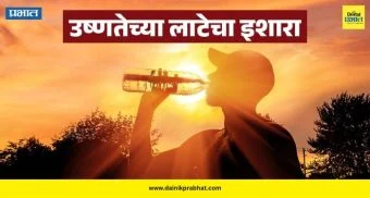 Weather Update 2026 : महाराष्ट्रावर 'हीट वेव्ह'चे संकट; पुढील ४ दिवस महत्वाचे