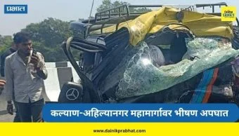 Kalyan-Ahilyanagar Highway Accident: कार आणि सिमेंट मिक्सर ट्रकची समोरासमोर धडक; भीषण अपघातात ८ जणांचा मृत्यू