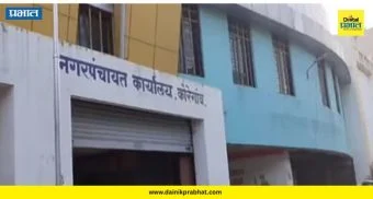 Koregaon News : कोरेगाव अंधारात, पाणीही गुल! नगरपंचायतीला उद्या ठोकणार टाळे? नक्की काय घडलंय ?