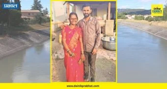 Kukadi Canal Accident : काळजाचा थरार! ४० तासांनंतर सापडले 'त्या' दाम्पत्याचे मृतदेह; चिमुरड्याच्या रडण्याने उघड झाली घटना.