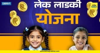 Lek Ladki Yojana : पुण्यात ९ हजार 'लेकी' झाल्या लाडक्या! सरकारी तिजोरीतून ४ कोटी ७४ लाख थेट खात्यात