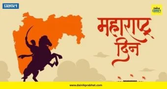 विशेष : एक महाराष्ट्र देश हा!
