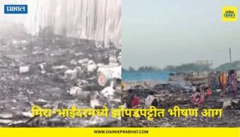 Mira Bhayandar Fire : झोपडपट्टीत लागलेल्या आगीत 3 जणांचा मृत्यू; समोरील दृश्य पाहून सगळेच चक्रावले...
