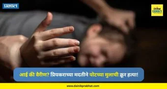 Mother Kills Son : आई की वैरीण? प्रियकराच्या मदतीने पोटच्या मुलाची क्रूर हत्या; कुरुळीतील धक्कादायक घटना