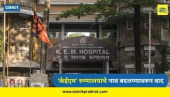 Mumbai News : 'केईएम' रुग्णालयाचे नाव बदलण्यावरुन वाद; "सर्व ऐतिहासिक वास्तूंची नावे बदलणार का?" ठाकरे गटाचा आक्रमक सवाल