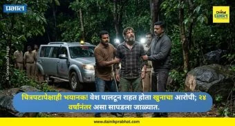 Murder Accused Arrested : चित्रपटापेक्षाही भयानक! वेश पालटून राहत होता खुनाचा आरोपी; २४ वर्षांनंतर असा सापडला जाळ्यात