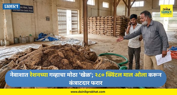 Nevasa News : नेवाशात रेशनच्या गव्हाचा मोठा 'खेळ'; २८० क्विंटल माल ओला करून कंत्राटदार फरार