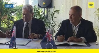 New Zealand Signs Defence Pact : न्यूझीलंड-कुक आयलंड्समध्ये ऐतिहासिक संरक्षण करार