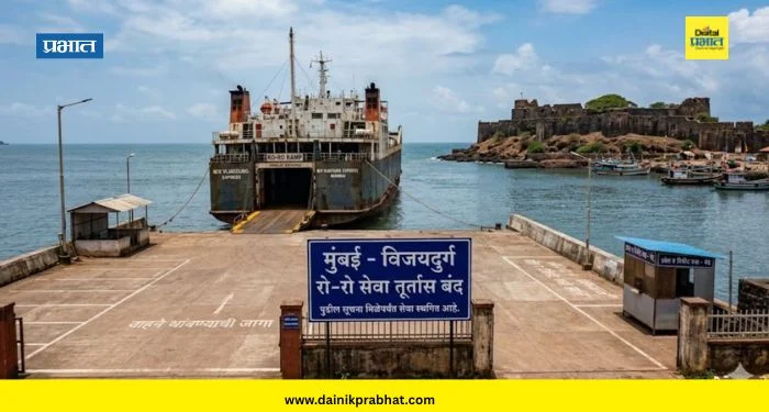 Mumbai-Vijaydurg : मुंबई ते विजयदुर्ग रो-रो सेवा तात्पुरती स्थगित; नेमकं काय घडलं?