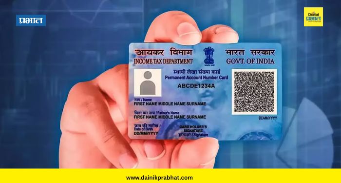 PAN Card New Rules : महत्वाची बातमी ! सरकारने पॅन कार्डच्या नियमांत केले 'हे' 4 महत्वाचे बदल