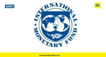 लक्षवेधी : ‘आयएमएफ’चा इशारा