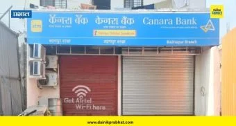 Canara Bank : कॅनरा बँकेत 7 कोटींची फसवणूक; दोघांना अटक