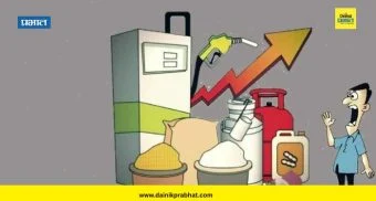 अर्थात : महागाईच्या वाकुल्या