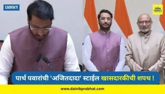 Parth Pawar Oath Ceremony : पार्थ पवारांची 'अजितदादा' स्टाईल एन्ट्री; गुलाबी जॅकेटमध्ये घेतली खासदारकीची शपथ