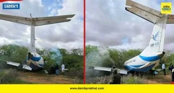 Plane Crash : मोठी दुर्घटना..! विमान कोसळून १३ प्रवासी ठार