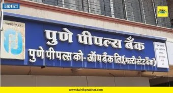 Pune Peoples Bank: पुणे पीपल्स बँकेच्या व्यवसायात वाढ; बँकेला रिझर्व्ह बँकेकडून डायरेक्ट मेंबरशिप प्राप्त