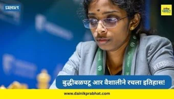R Vaishali : आर वैशालीने रचला इतिहास; ठरली पहिली भारतीय महिला बुद्धिबळ खेळाडू