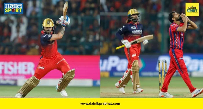 RCB vs LSG : आरसीबीचा ऐतिहासिक विजय! चिन्नास्वामीवर पहिल्यांदाच लखनौला चारली धूळ; विराट कोहलीचं हुकलं अर्धशतक