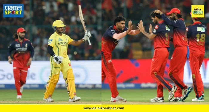 RCB vs CSK : आरसीबीने चेन्नईचा धुव्वा उडवत नोंदवला सलग दुसरा दमदार विजय! सीएसकेने साधली पराभवाची हॅट्ट्रिक