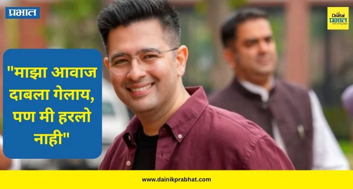 Raghav Chadha: “माझा आवाज दाबला गेलाय, पण मी हरलो नाही” ; ‘आम आदमीला संदेश’ म्हणत राघव चड्ढा यांनी प्रसिद्ध केला व्हिडिओ
