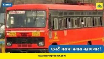 MSRTC Ticket Hike : एसटी प्रवास महागला! स्वच्छतेसाठी द्यावे लागणार जास्तीचे पैसे; १५ एप्रिलपासून नवे दर