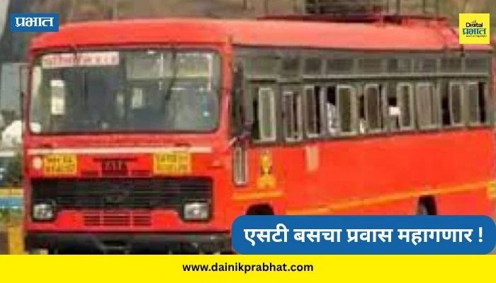 MSRTC Ticket Hike : एसटी प्रवास महागला! स्वच्छतेसाठी द्यावे लागणार जास्तीचे पैसे; १५ एप्रिलपासून नवे दर