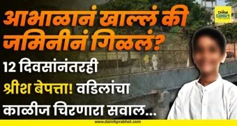 Shrish Dhende Missing Case : कॅनलमध्ये बुडालेल्या श्रीशचा १० दिवसांनंतरही पत्ता नाही; हतबल वडिलांचा प्रशासनाविरुद्ध 'एकाकी' झुंज