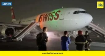 Swiss Air Fire : २४५ प्रवाशांना घेऊन जाणाऱ्या विमानात आग; विमानतळावर हाय अलर्ट