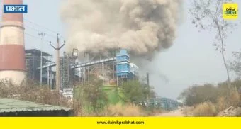 Boiler Blast : मोठी दुर्घटना..! कंपनीच्या बॉयलरचा भीषण स्फोट; १० कामगारांचा मृत्यू, ४० जखमी
