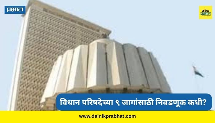 Vidhan Parishad Election 2026 : विधान परिषदेच्या 9 जागांसाठी निवडणूक कधी जाहीर होणार? इच्छुकांची फिल्डिंग सुरू