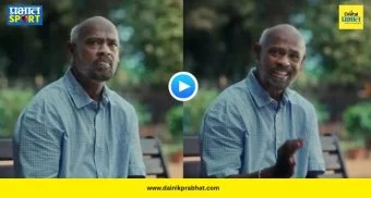 Vinod Kambli Advertisement : विनोद कांबळीच्या संघर्षाचे 'आईस्क्रीम'साठी भांडवल! 'दिनशॉ'च्या जाहिरातीवर नेटकरी सतापले, पाहा VIDEO