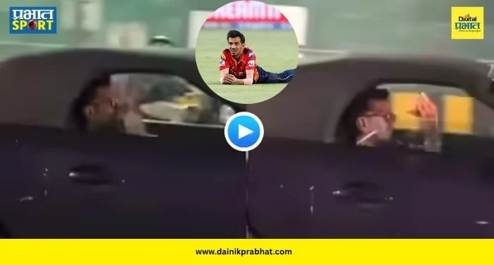 Yuzvendra Chahal Controversy : युझवेंद्र चहल वादाच्या भोवऱ्यात! चालत्या कारमधून सिगारेट ओढून रस्त्यावर फेकल्याने चाहत संतप्त, पाहा VIDEO